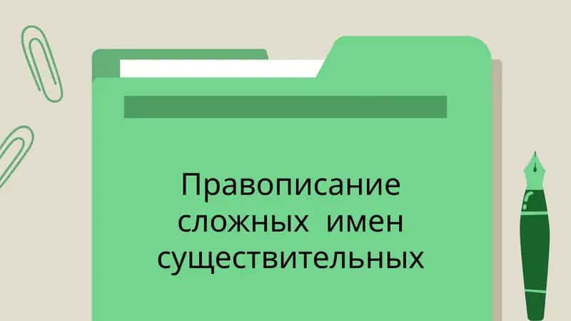 Правописание сложных имен существительных 1