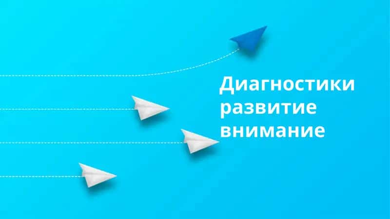 Диагностики развитие внимание 1