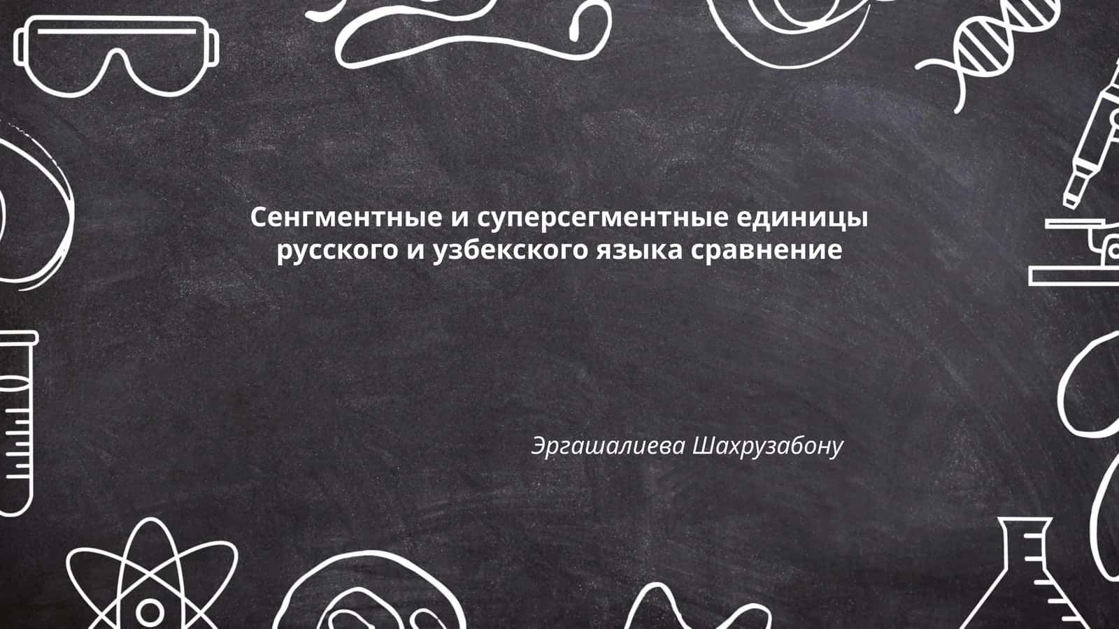 Сенгментные и суперсегментные единицы русского и узбекского языка сравнение 1