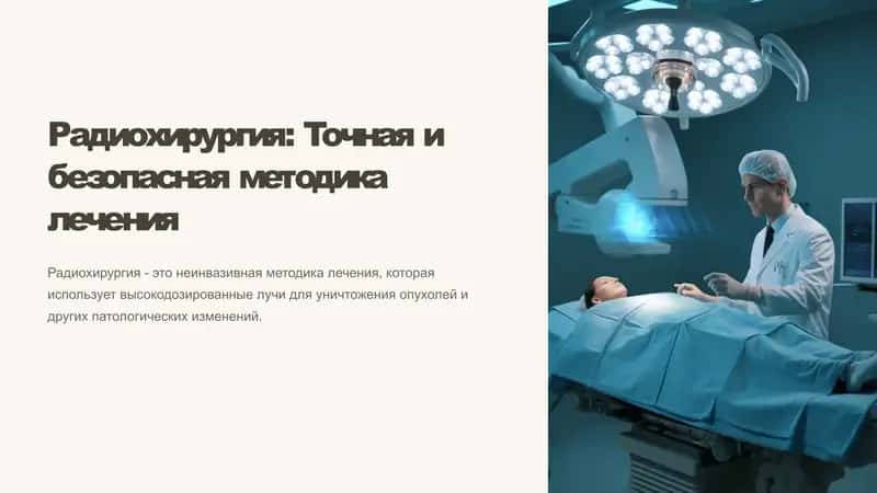 Радиохирургия: Точная и безопасная методика лечения 1
