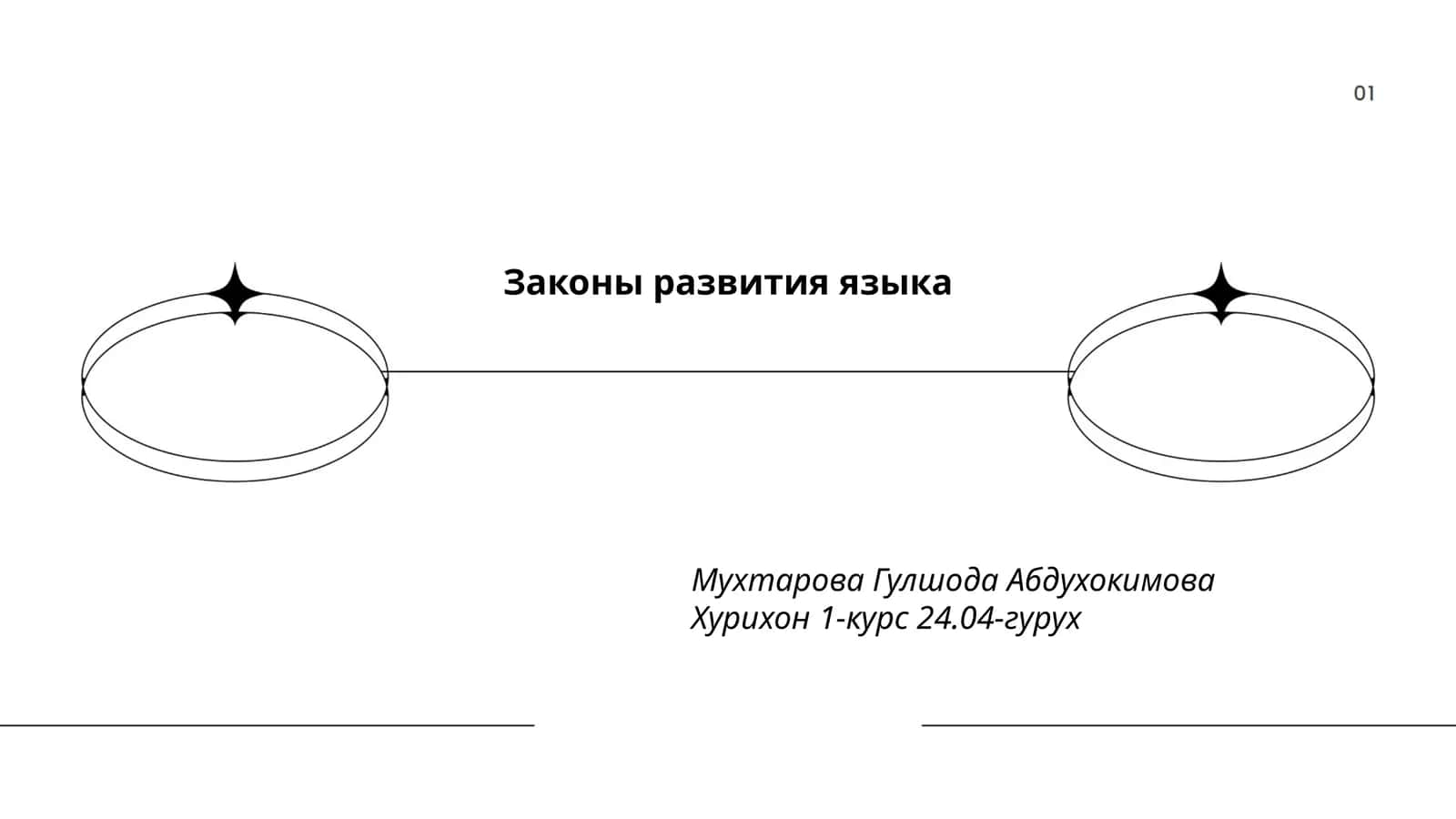 Законы развития языка 1