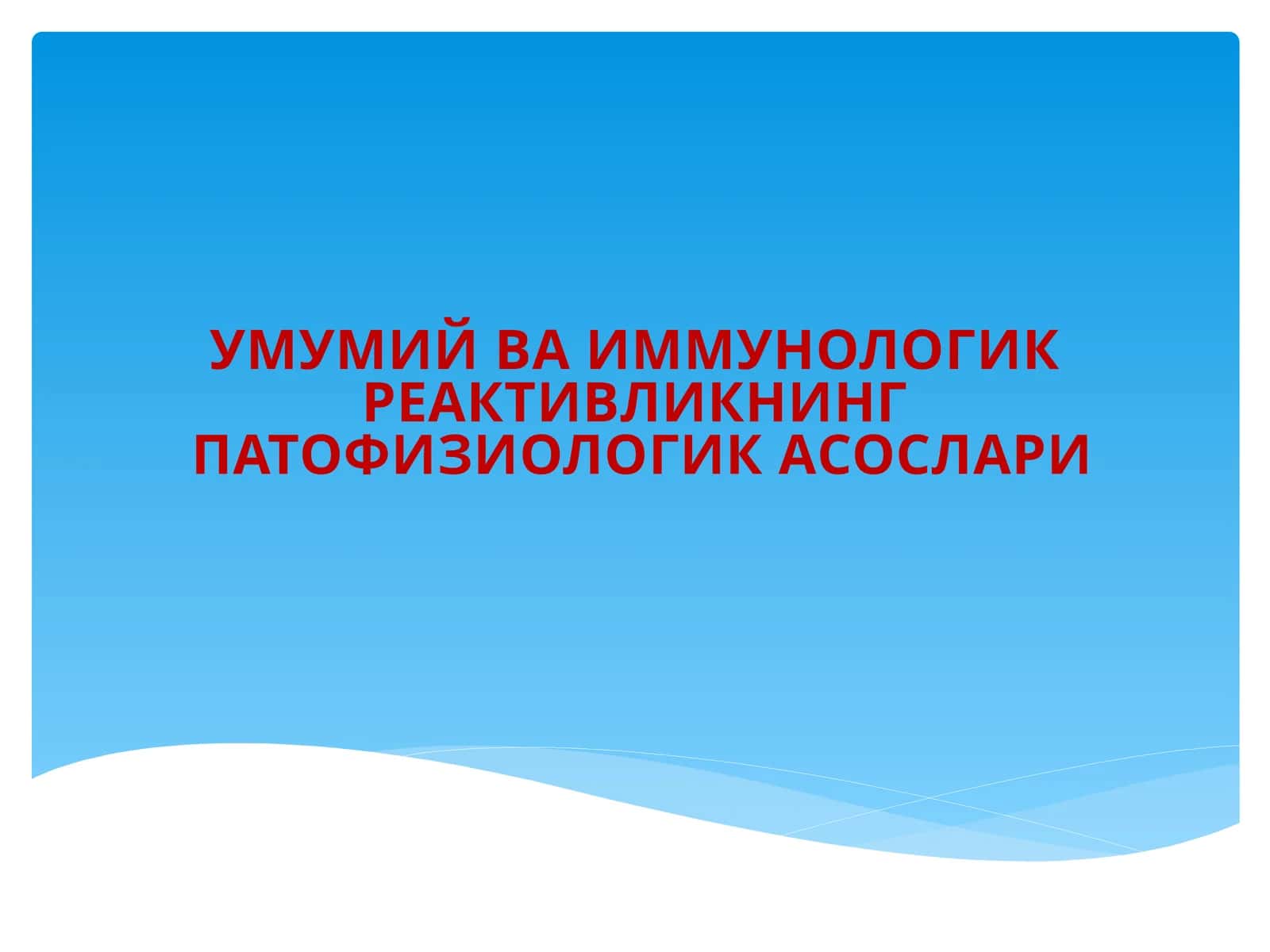 Умумий ва иммунологик реактивликнинг патофизиологик асослари 1