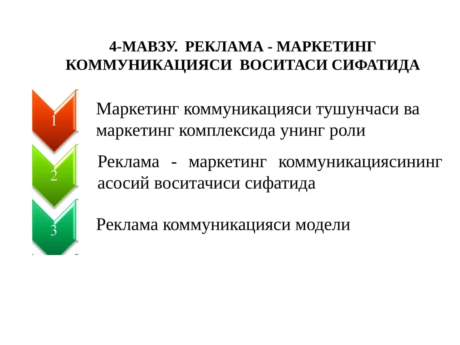 МАРКЕТИНГ КОММУНИКАЦИЯCИ ВОСИТАСИ СИФАТИДА 1
