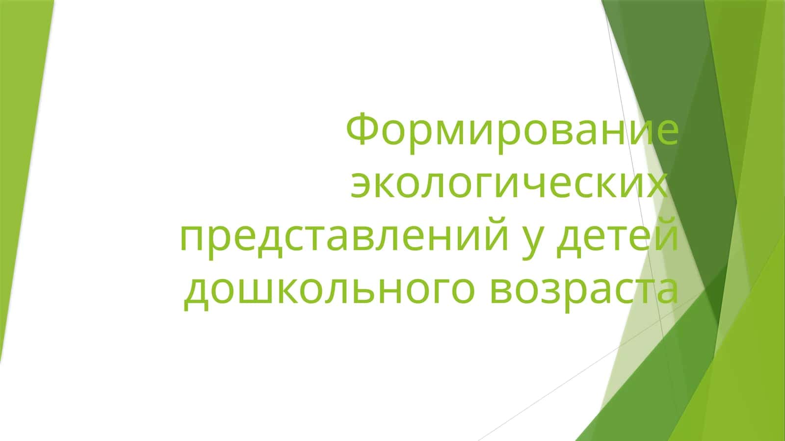 Формирование экологических представлений у детей дошкольного возраста 1