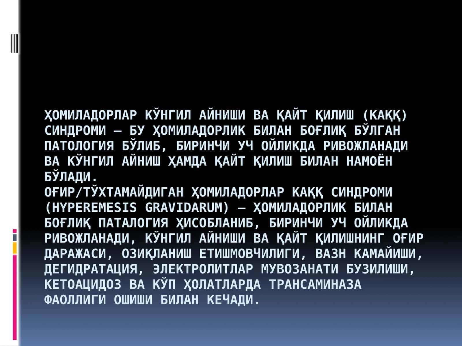 Ҳомиладорлар кўнгил айниши ва қайт қилиш (КАҚҚ) синдроми 1