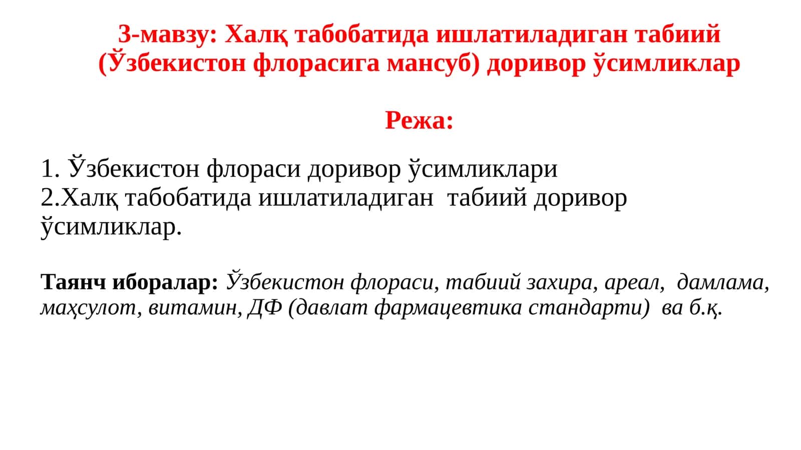 Халқ табобатида ишлатиладиган табиий (Ўзбекистон флорасига мансуб) доривор ўсимликлар 1