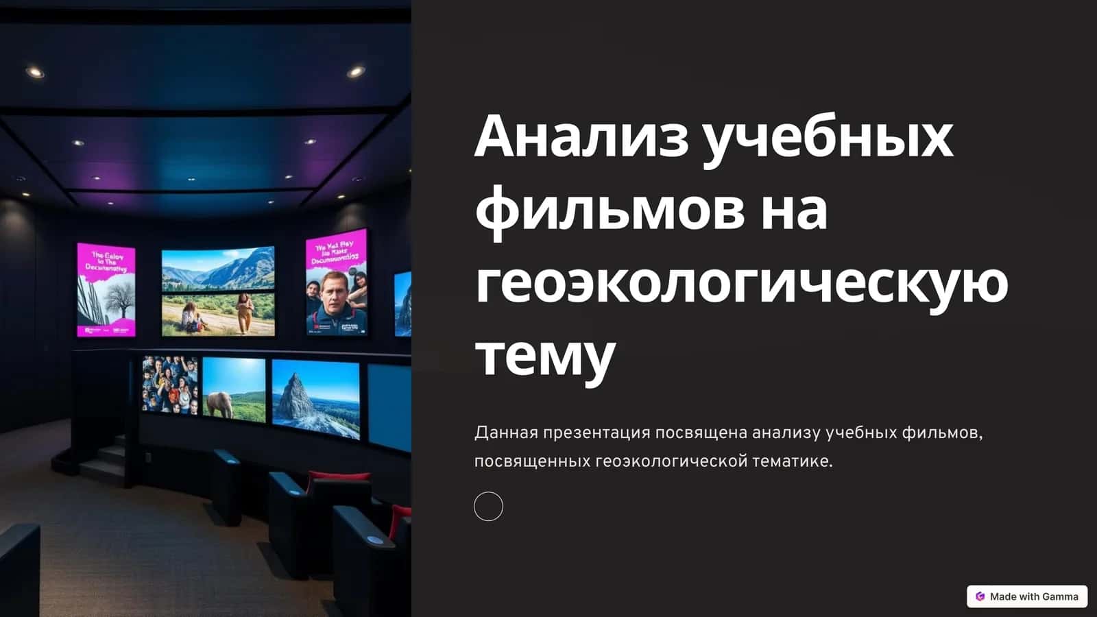 Анализ учебных фильмов на геоэкологическую тему 1