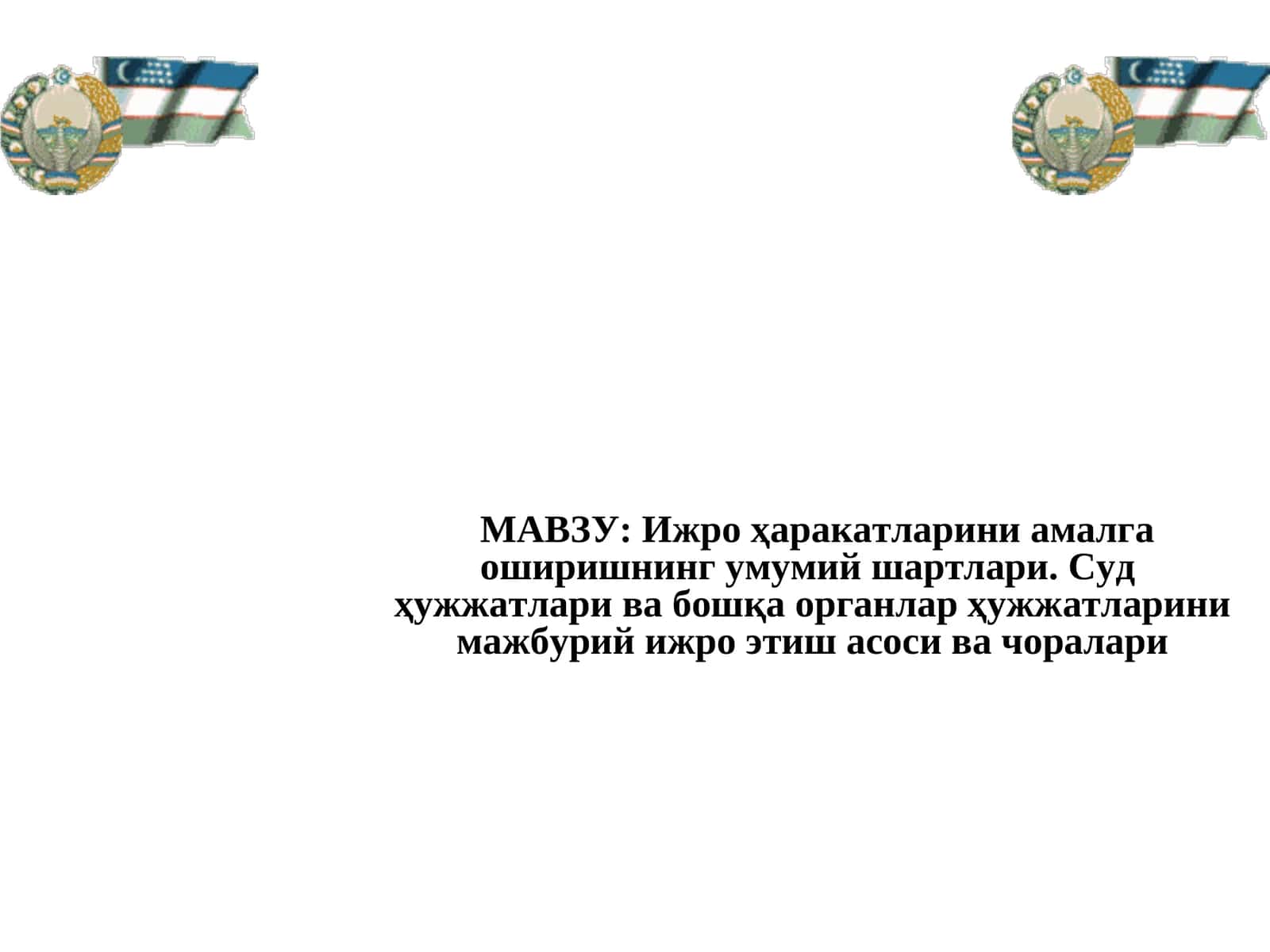 Суд ҳужжатлари ва бошқа органлар ҳужжатларини ижро 1