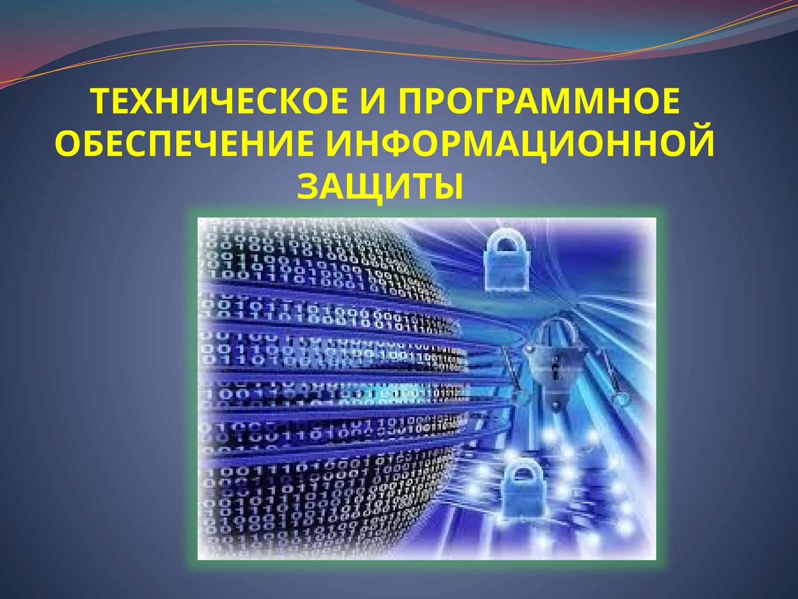ТЕХНИЧЕСКОЕ И ПРОГРАММНОЕ ОБЕСПЕЧЕНИЕ ИНФОРМАЦИОННОЙ ЗАЩИТЫ 1