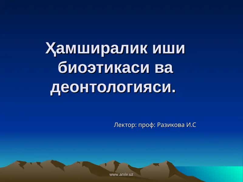 Биоэтика ва деонтология 1