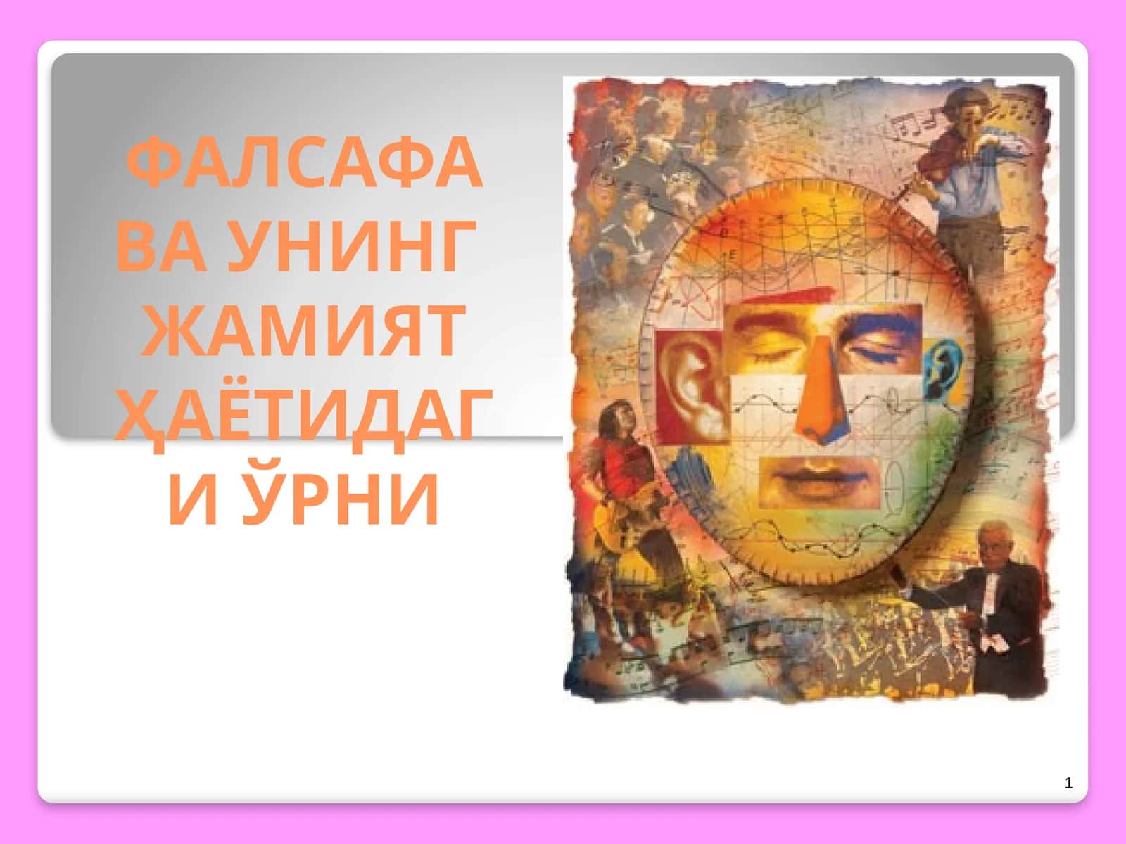 ФАЛСАФА ВА УНИНГ ЖАМИЯТ ҲАЁТИДАГИ ЎРНИ 1
