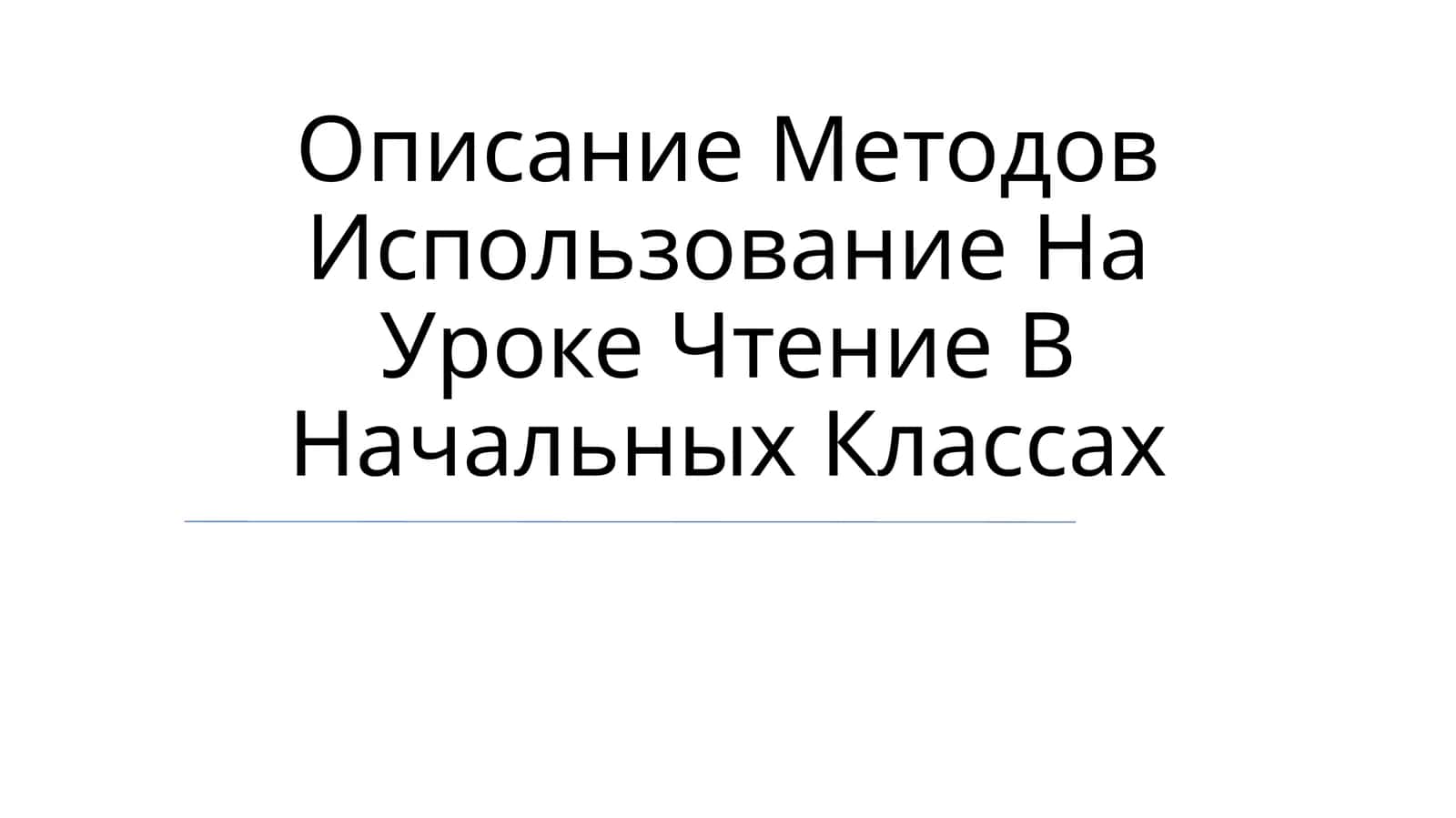 Методы использования чтения в начальных классах 1