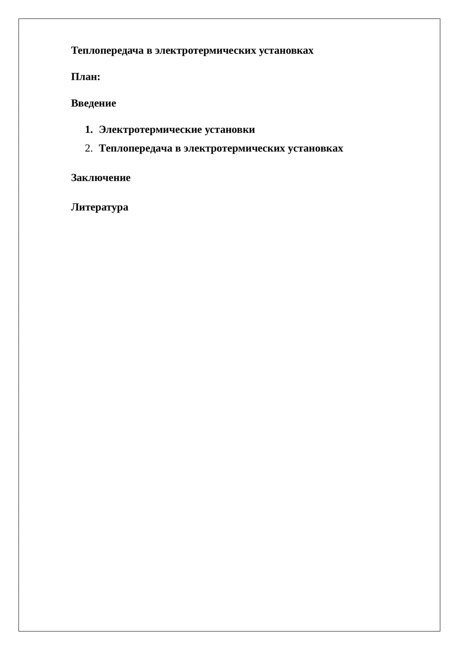Теплопередача в электротермических установках 1