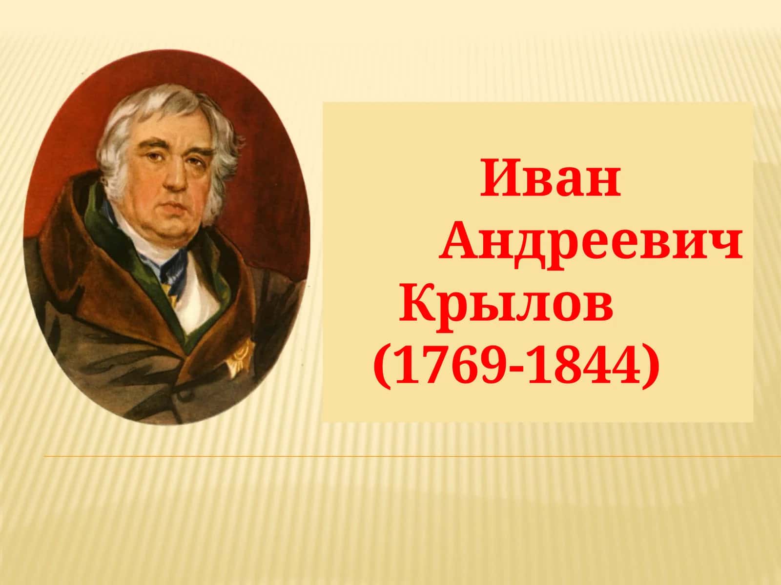 Иван Андреевич Крылов 1