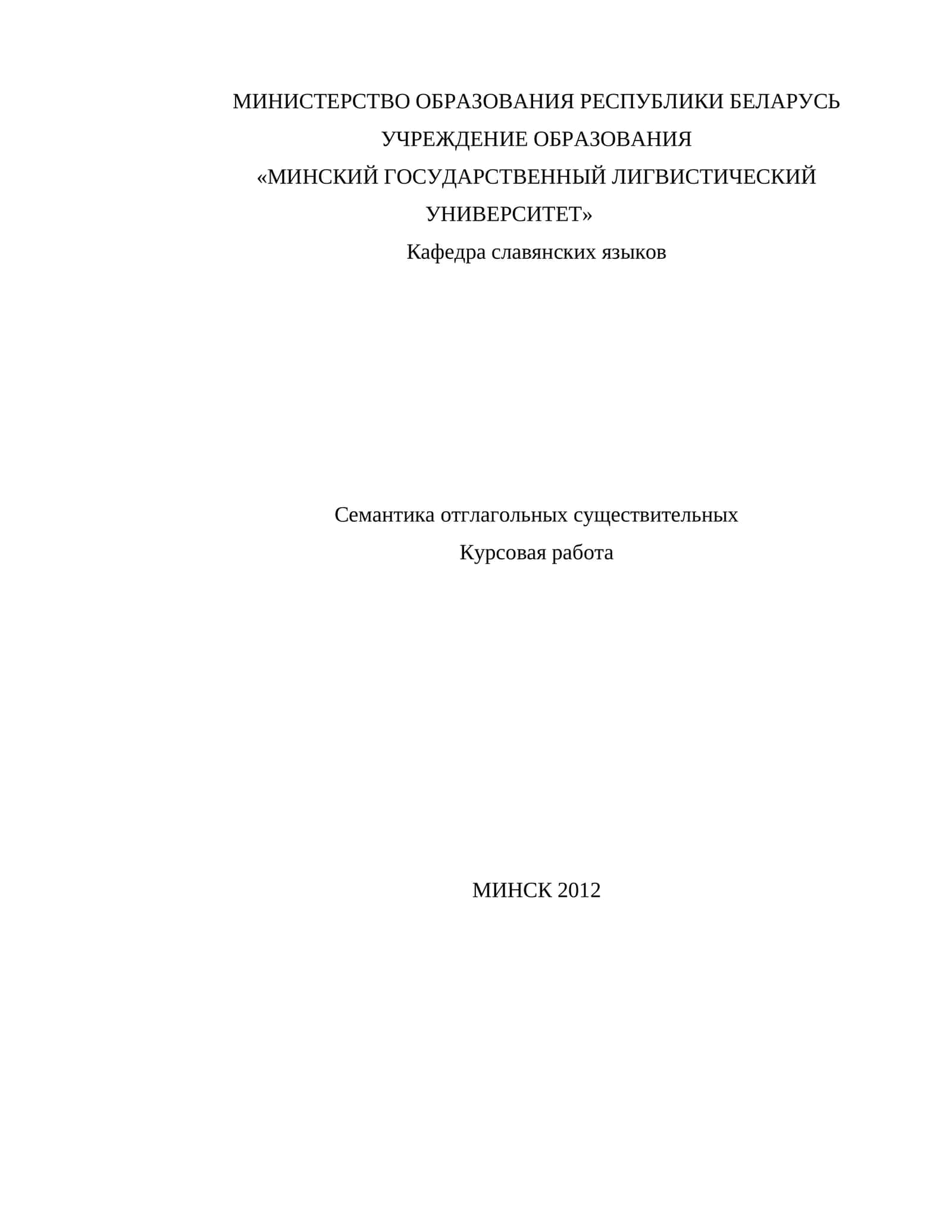 Семантика образование и особенности управления отглагольных имен существительных 1