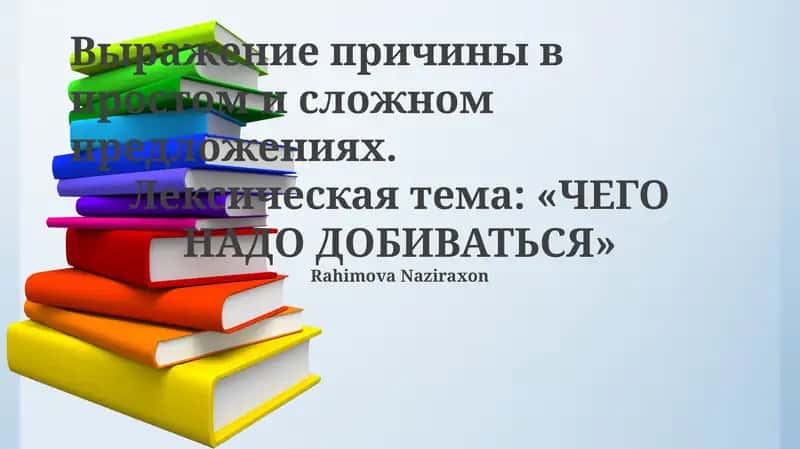 Выражение причины в простом и сложном предложениях 1