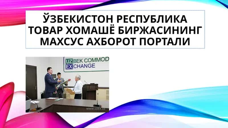ЎЗБЕКИСТОН РЕСПУБЛИКА ТОВАР ХОМАШЁ БИРЖАСИНИНГ МАХСУС АХБОРОТПОРТАЛИ 1