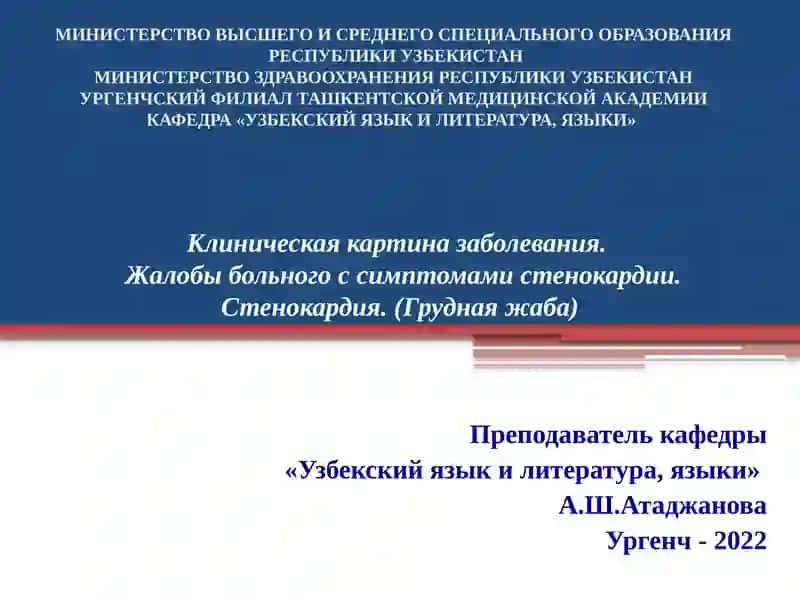 Стенокардия (Грудная жаба)