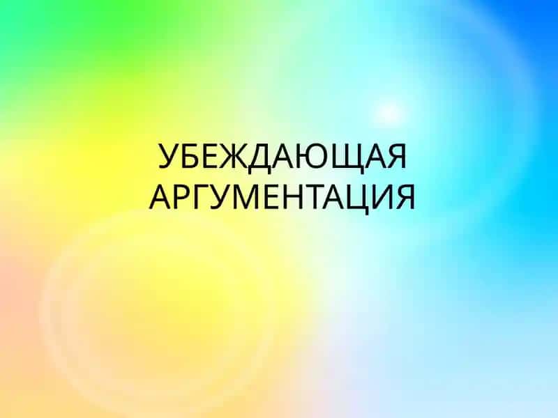 Убеждающая аргументация