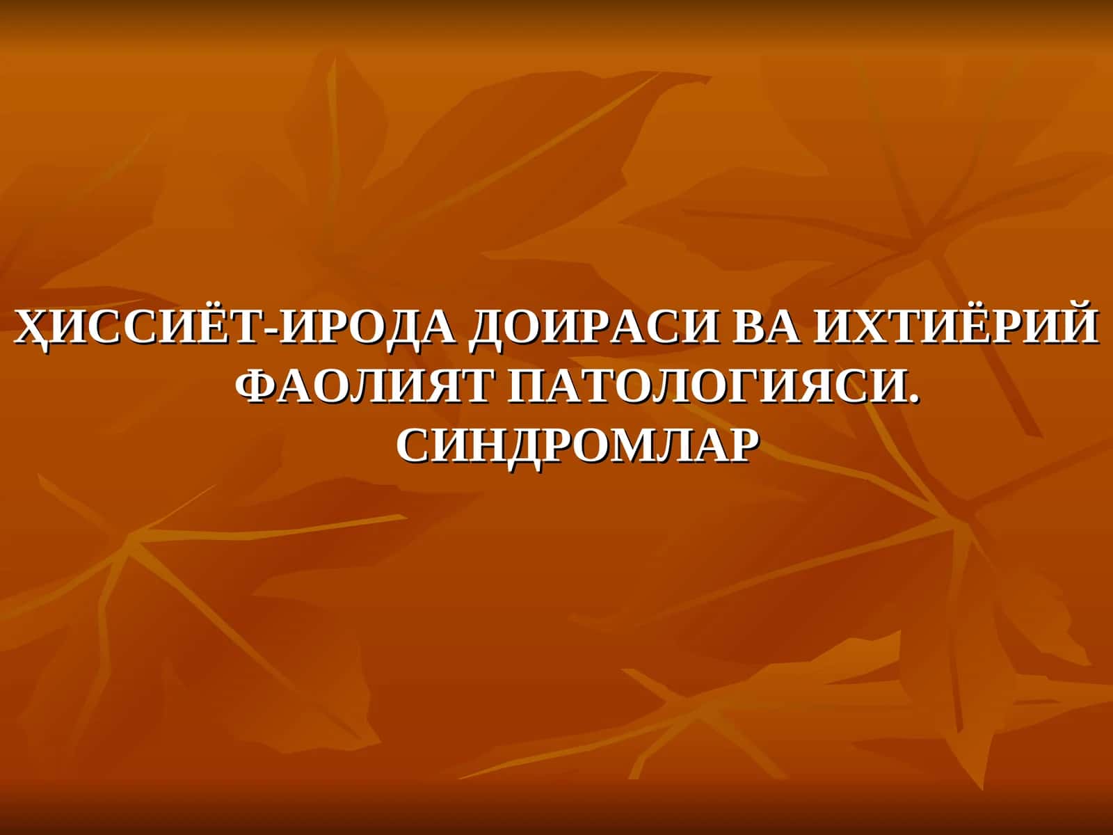 ҲИССИЁТ-ИРОДА ДОИРАСИ ВА ИХТИЁРИЙ ФАОЛИЯТ ПАТОЛОГИЯСИ. СИНДРОМЛАР 1