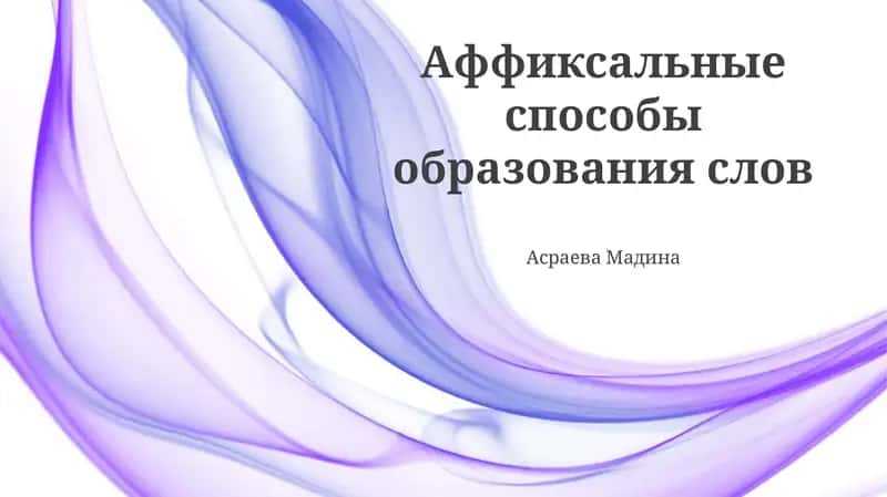 Аффиксальные способы образования слов 1
