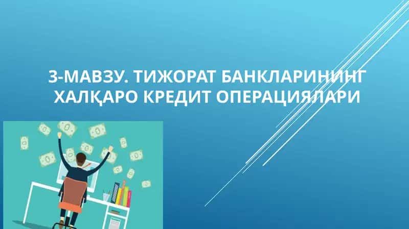 Тижорат банкларининг халқаро кредит операциялари 1