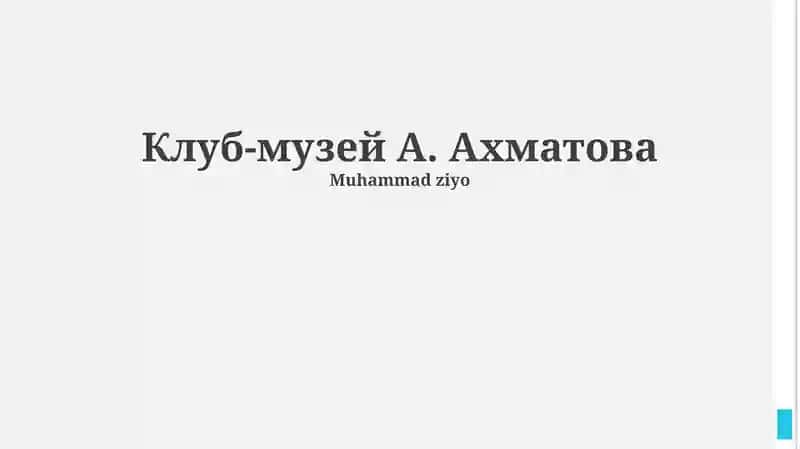 Музей Анны Ахматовой