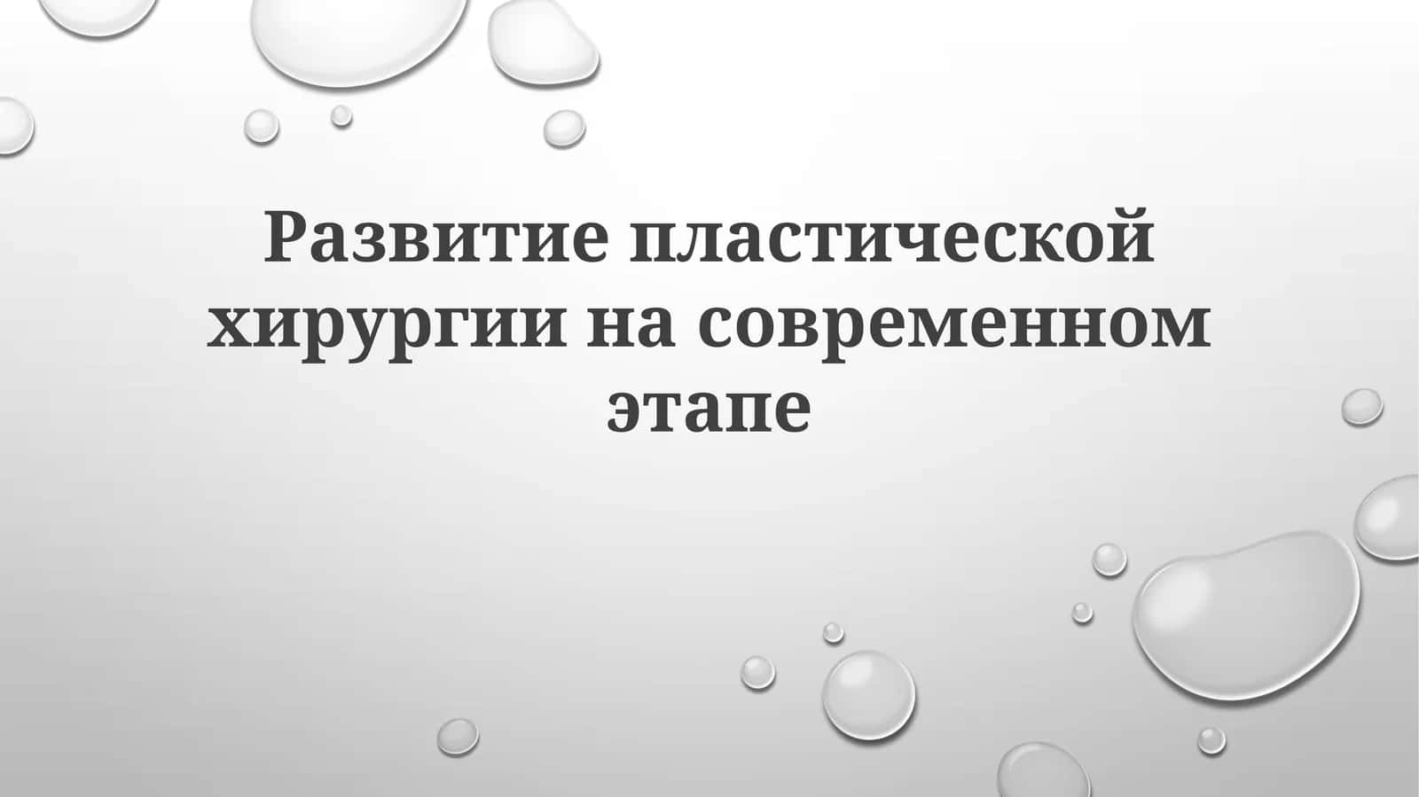 Развитие пластической хирургии на современном этапе 1