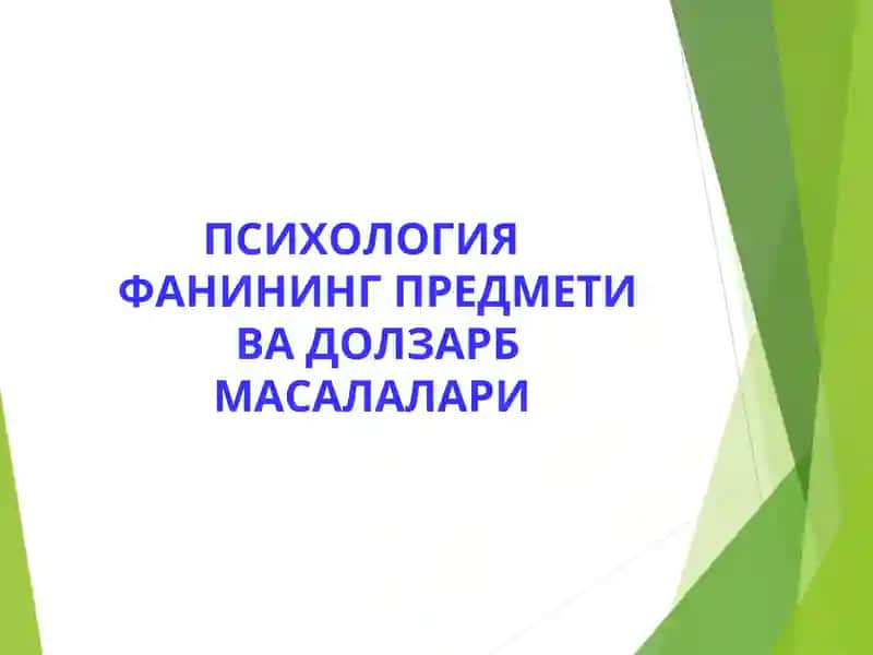 ПСИХОЛОГИЯ ФАНИНИНГ ПРЕДМЕТИ ВА ДОЛЗАРБ МАСАЛАЛАРИ     Psixologiya fanining dolzarb masalalari