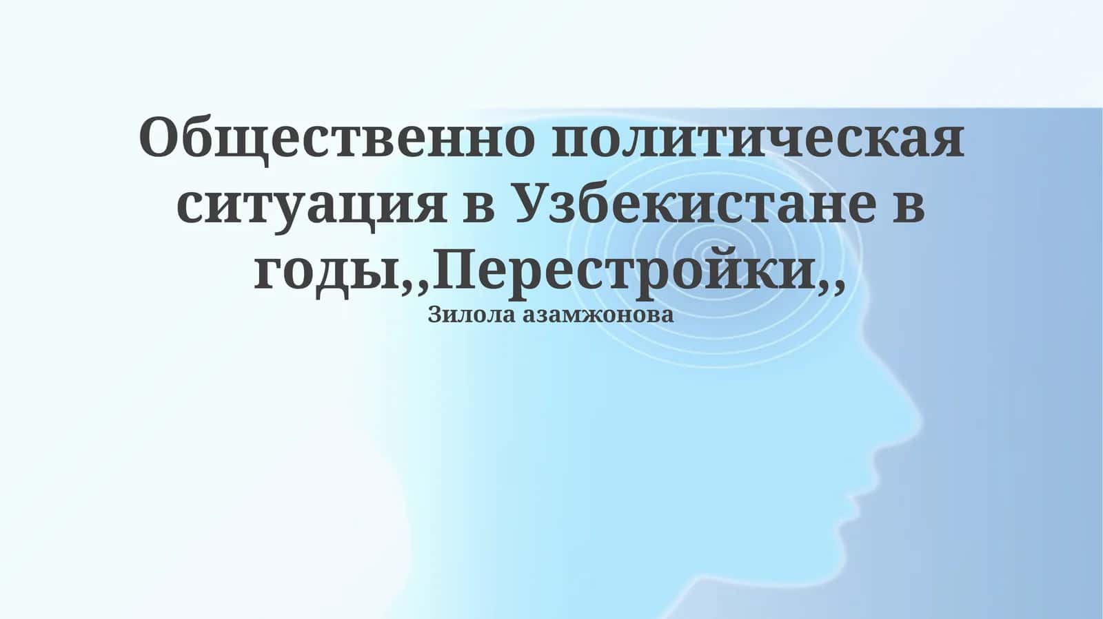 Общественно политическая ситуация в Узбекистане в годы,,Перестройки,, 1