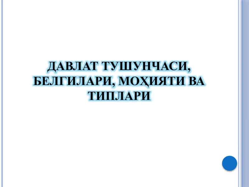 ДАВЛАТ ТУШУНЧАСИ, БЕЛГИЛАРИ, МОҲИЯТИ ВА ТИПЛАРИ 1