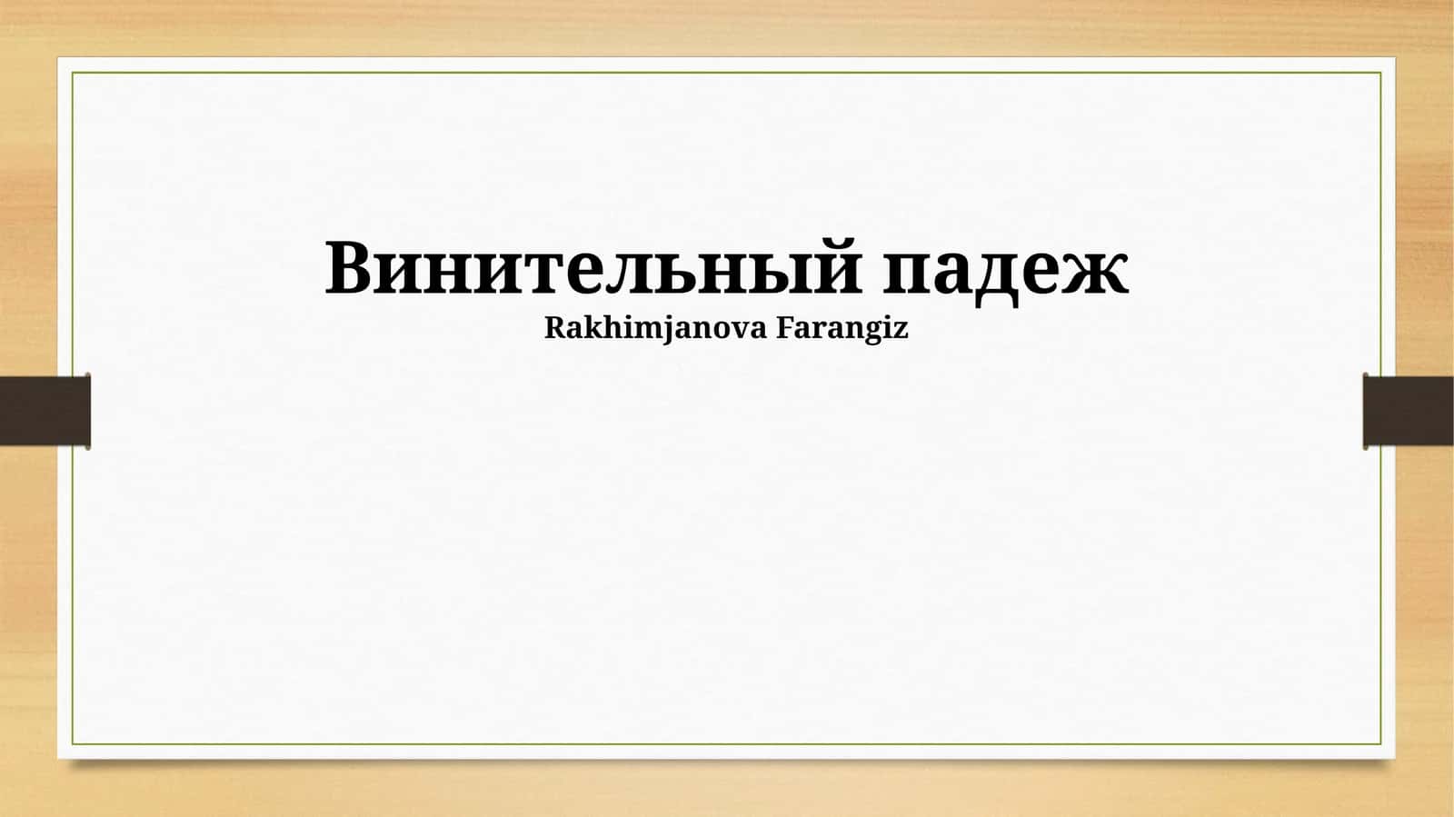 Винительный падеж 1