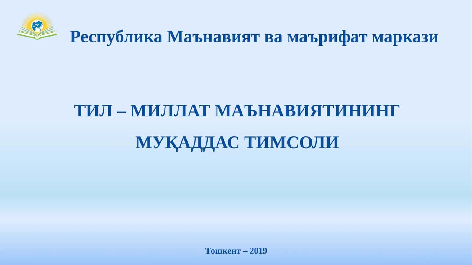 ТИЛ – МИЛЛАТ МАЪНАВИЯТИНИНГ МУҚАДДАС ТИМСОЛИ 1