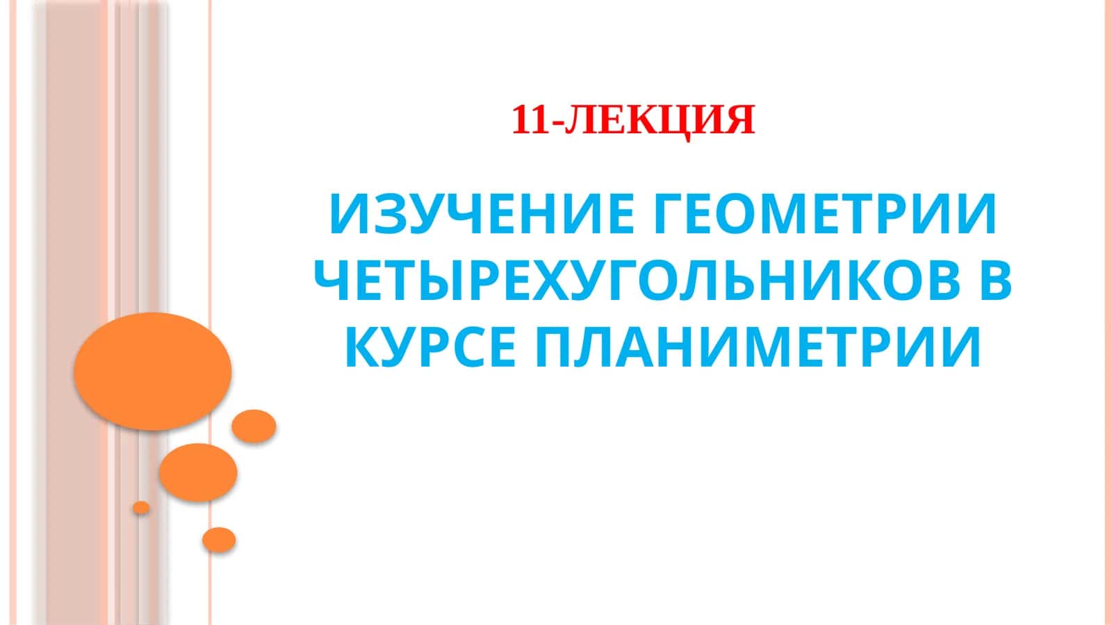Геометрия четырехугольников в планиметрии 1