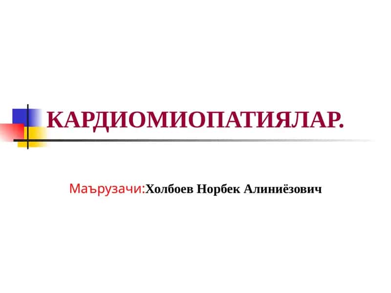 КАРДИОМЕГАЛИЯ 1