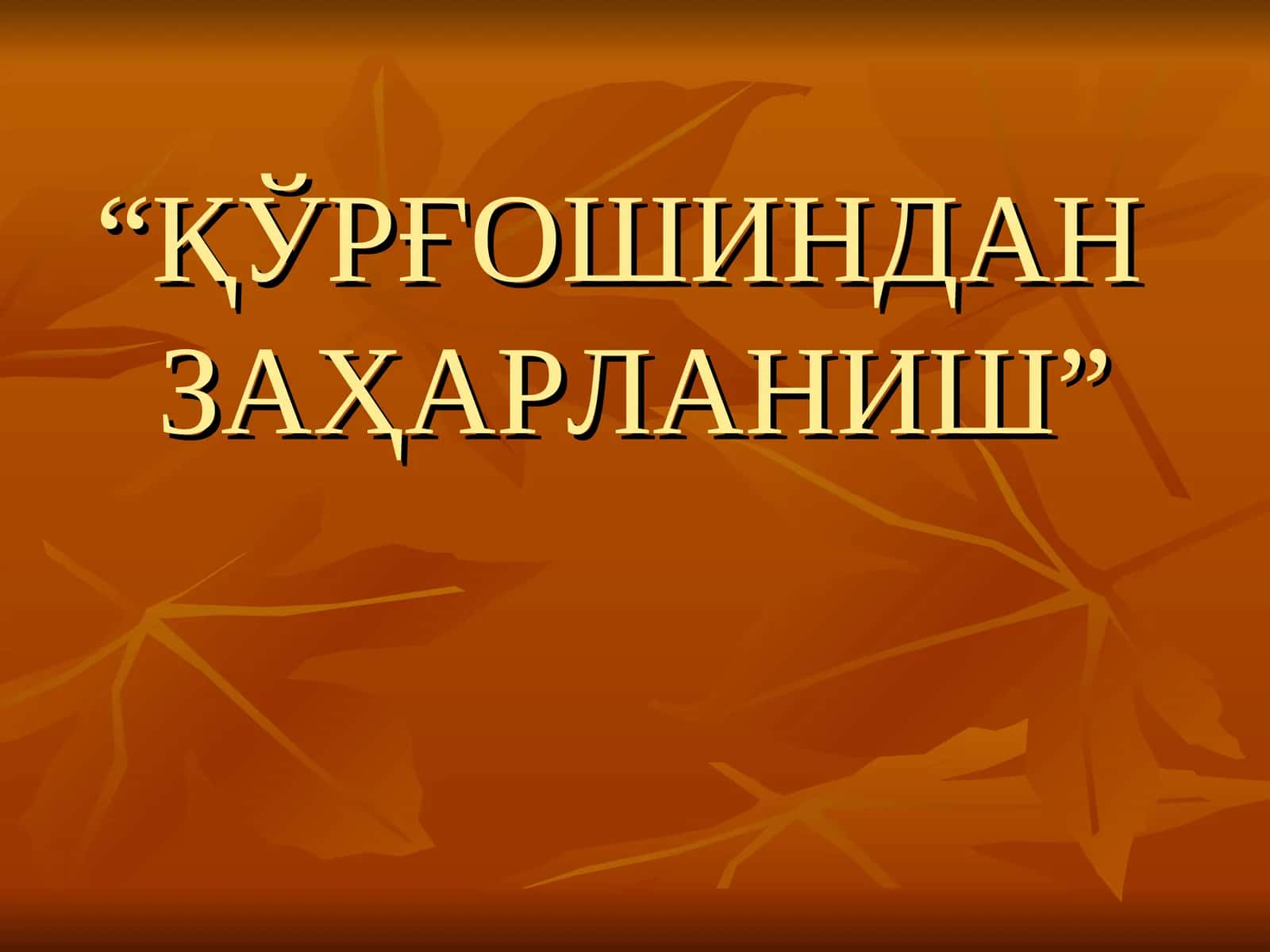 ҚЎРҒОШИНДАН ЗАҲАРЛАНИШ 1