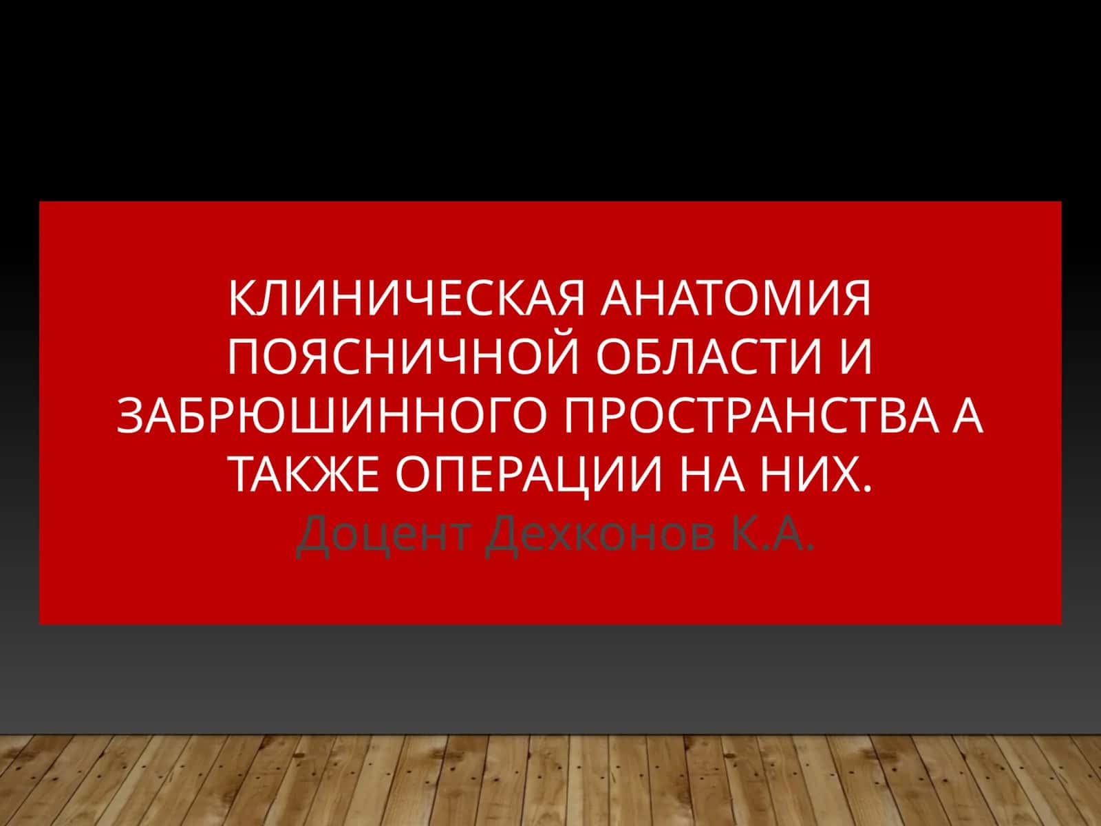 Клиническая анатомия поясничной области 1