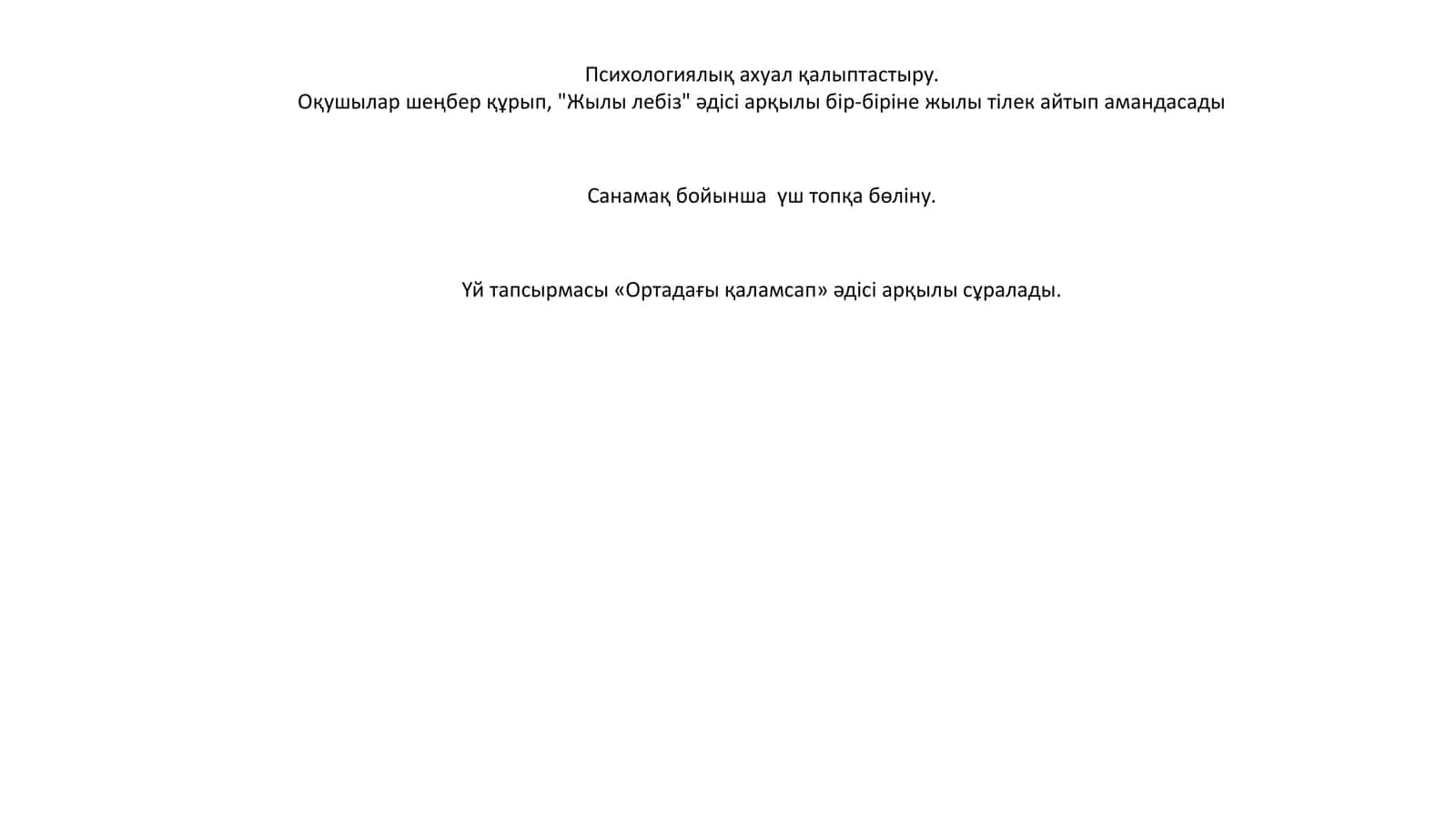 Психологиялық ахуал қалыптастыру 1