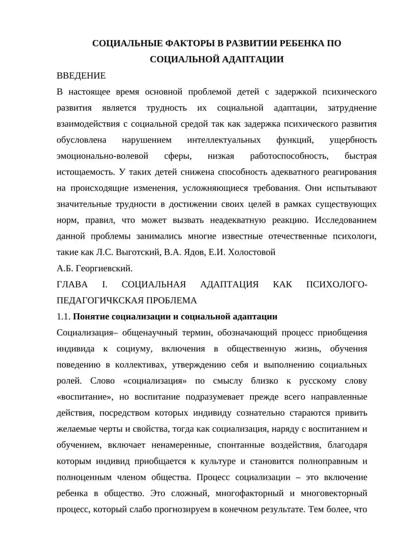 СОЦИАЛЬНЫЕ ФАКТОРЫ В РАЗВИТИИ РЕБЕНКА ПО СОЦИАЛЬНОЙ АДАПТАЦИИ 1