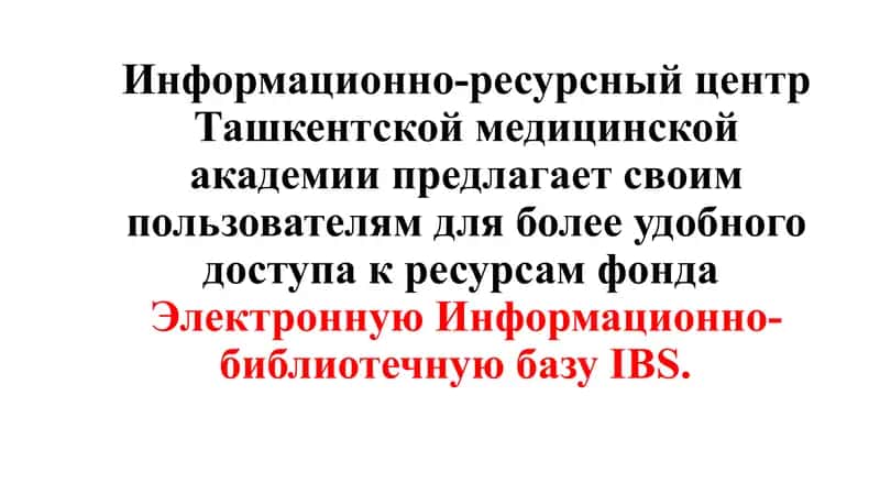 Электронная Информационно-библиотечная база IBS 1