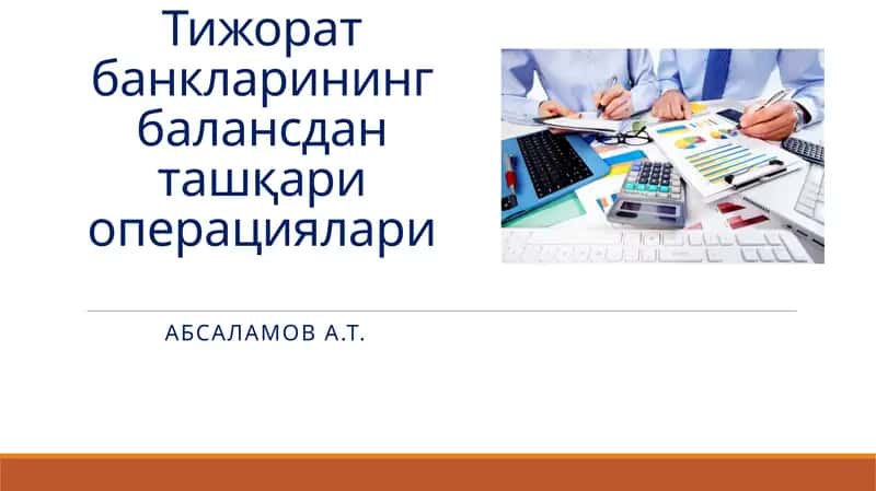 Тижорат банкларининг балансдан ташқари операциялари 1