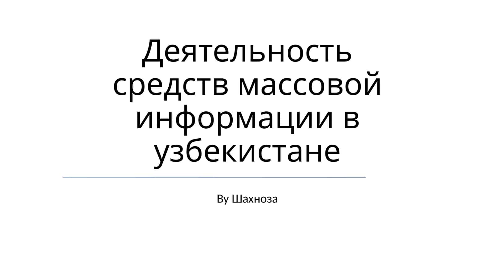 Деятельность средств массовой информации в узбекистане 1