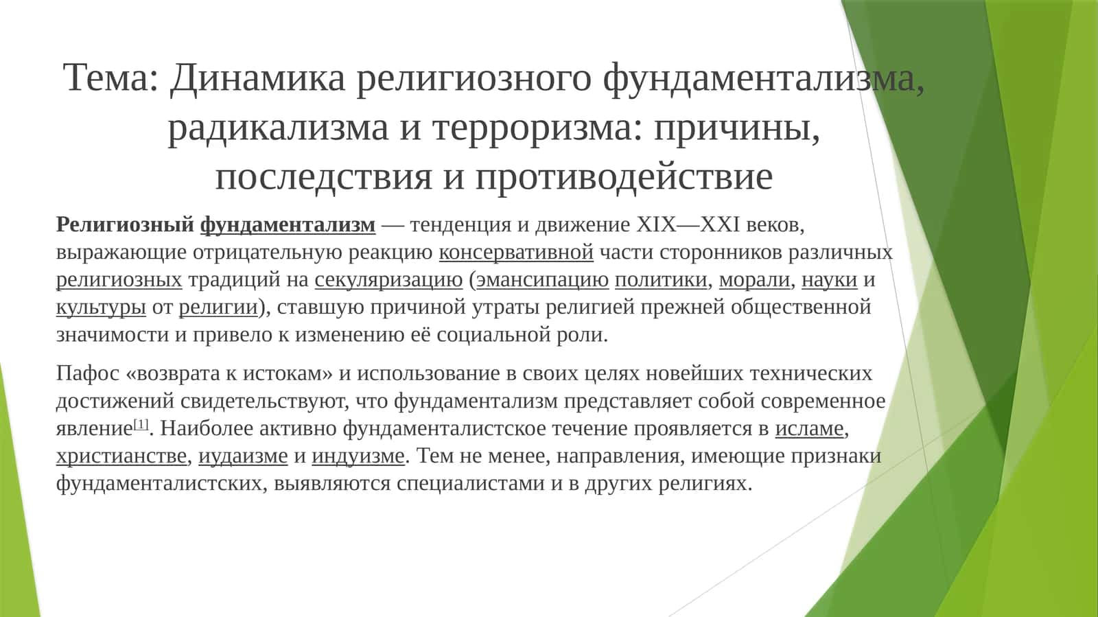 Динамика религиозного фундаментализма, радикализма и терроризма: причины, последствия и противодействие 1