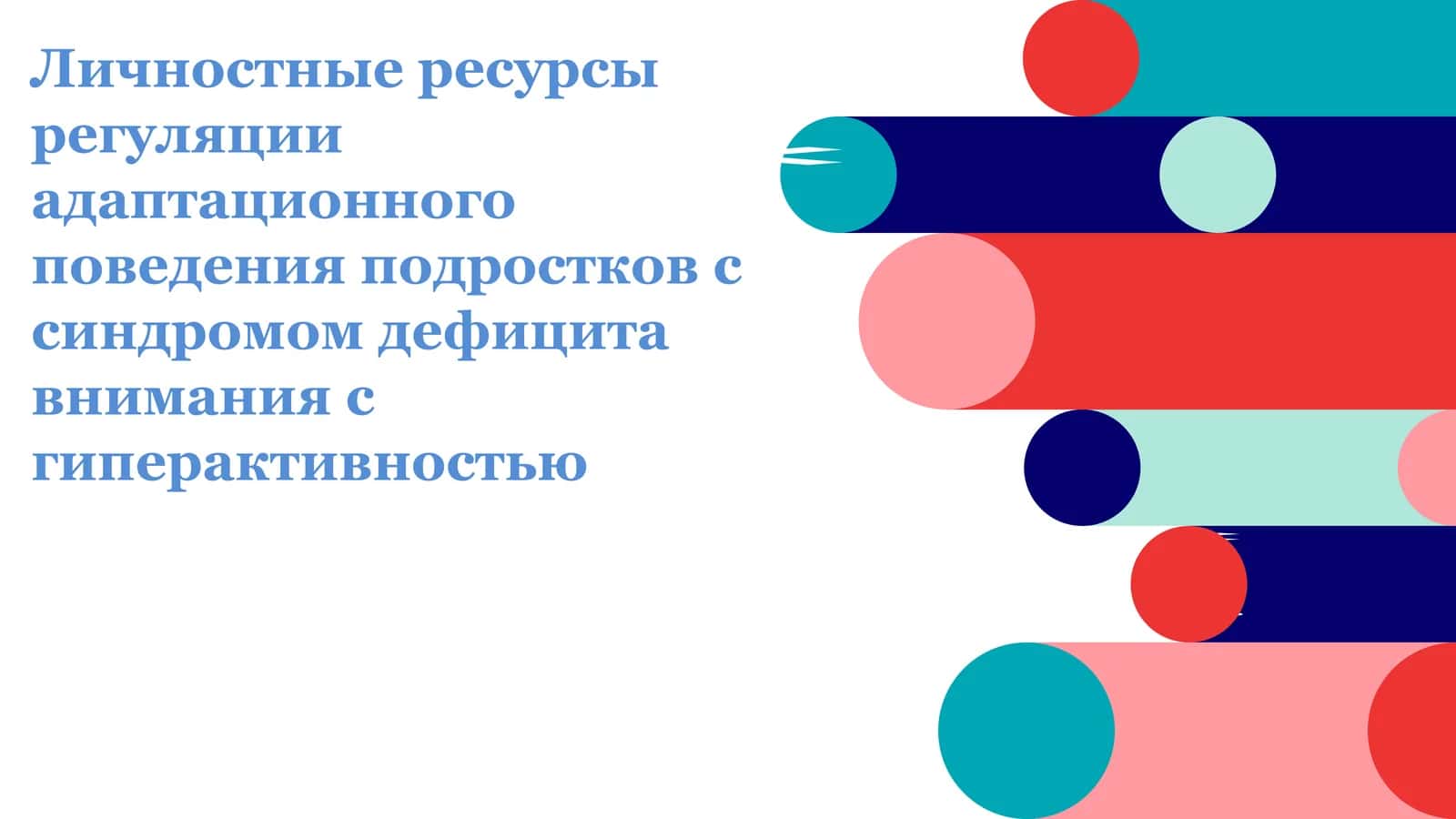 Личностные ресурсы регуляции адаптационного поведения подростков с синдромом дефицита внимания с гиперактивностью 1