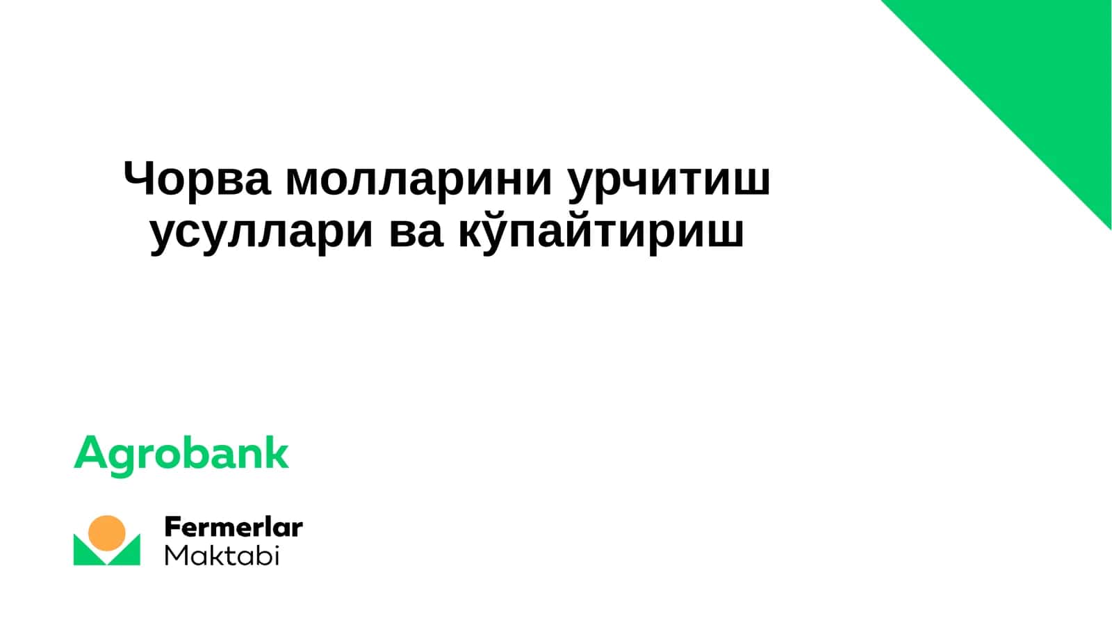 Чорва молларини урчитиш усуллари ва кўпайтириш 1