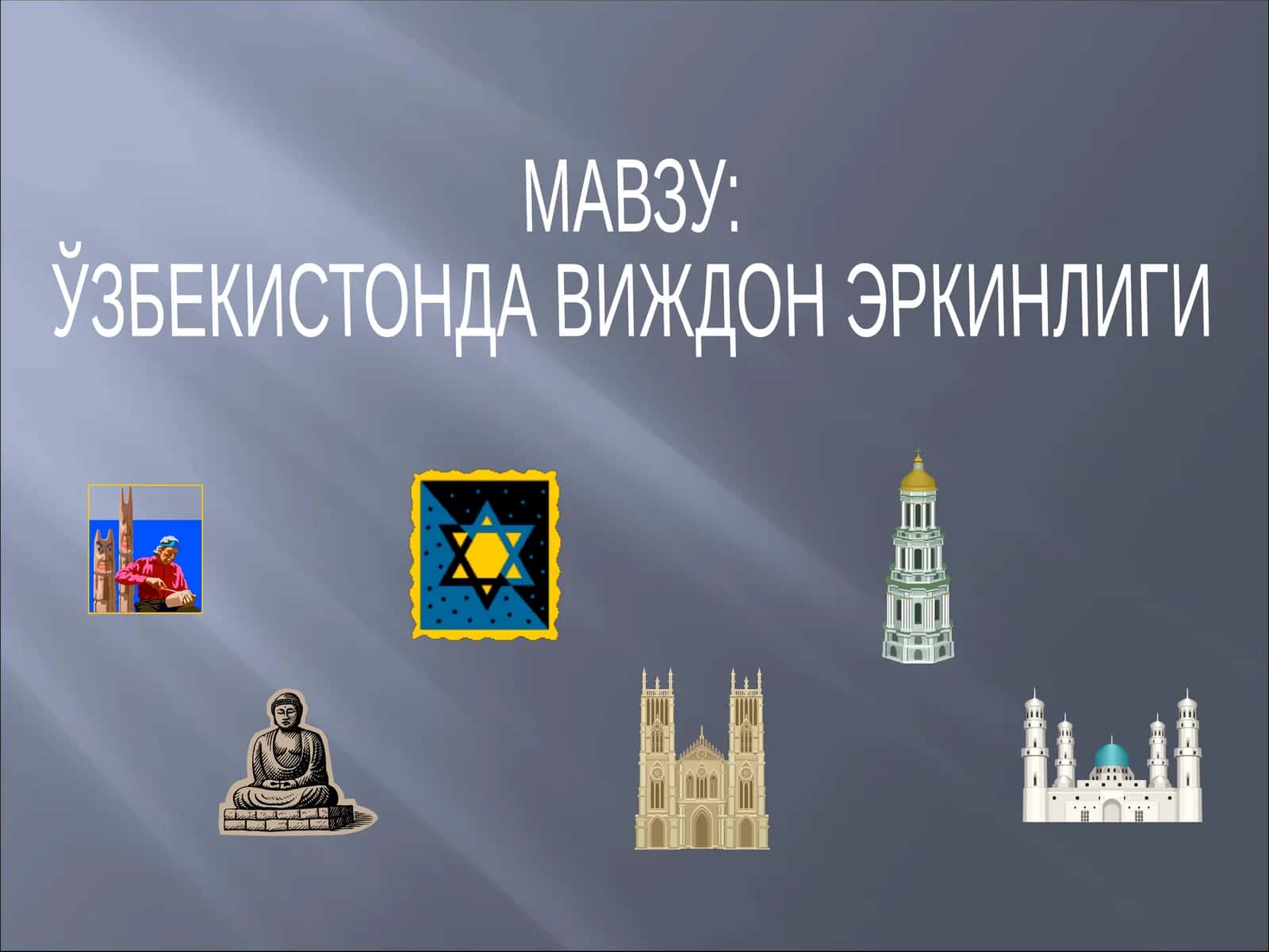 ЎЗБЕКИСТОНДА ВИЖДОН ЭРКИНЛИГИ 1