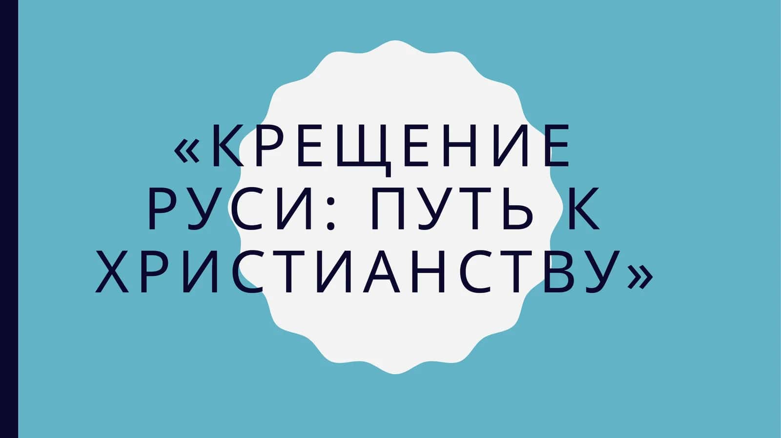 Крещение Руси путь к христианству 1