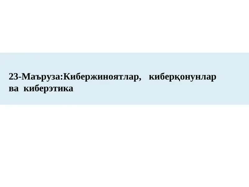 23-Маъруза:Кибержиноятлар,киберқонунларвакиберэтика 1