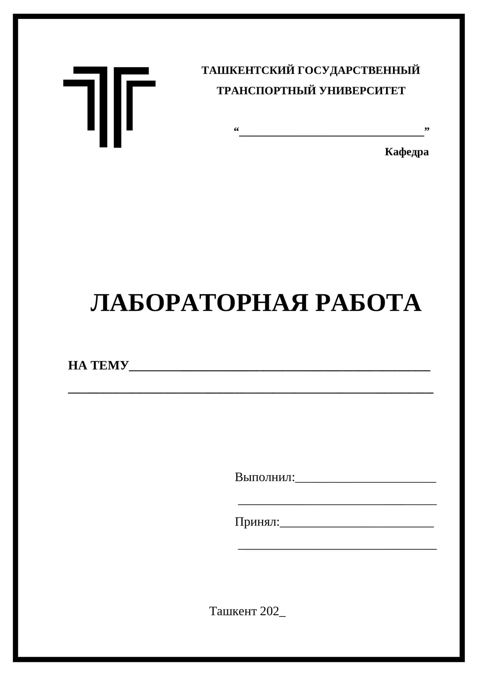 Титульный лист для лабораторной работы 1
