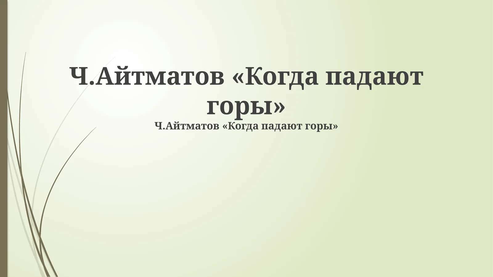 Когда падают горы 1